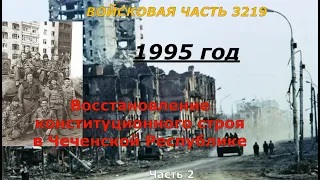 Восстановление конституционного порядка в Чеченской Республике. Войсковая часть 3219.