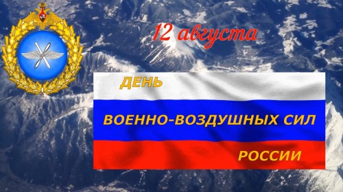 День Военно-воздушных сил России